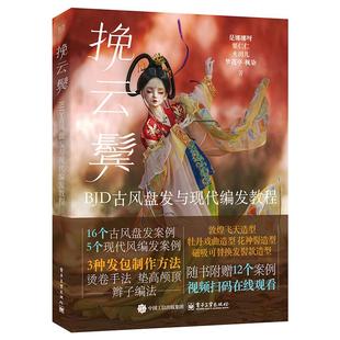 挽云鬓 BJD古风盘发与现代编发教程 是娜娜呀 电子工业出版社9787121491191预售