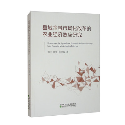 县域金融市场化改革的农业经济效应研究 刘洋 颜华 崔俊富 经济科学出版社9787521856903预售