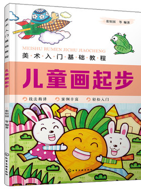 美术入门基础教程 儿童画起步 张恒国 水彩笔油画棒上色方法书 儿童画基础教程 儿童简笔画大全 儿童色铅笔绘画入门 涂鸦教程书籍