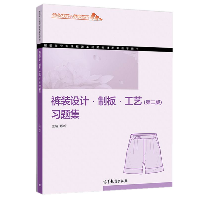 现货 裤装设计习题集 制板 工艺 第二版 殷吟 高等教育出版社9787040544787中等职业学校服装类专业学生高职单考单招服装学生用书 书籍/杂志/报纸 中学教材 原图主图