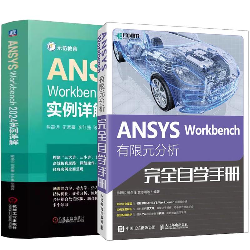【全2册】ANSYS Workbench 有限元分析完全自学手册 施阳和+ANSYS Workbench 2024实例详解