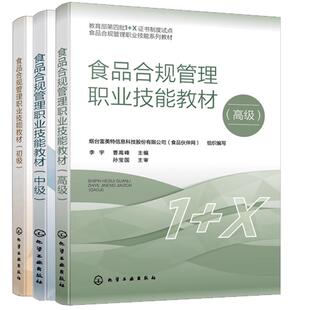 【全3册】食品合规管理职业技能教材 初级+中级+高级 张爽 邓毛程 李宇 食品合规管理职业技能等级书培训教材