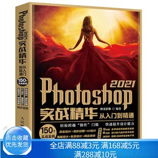 零基础自学 教程书籍 神龙影像 PS教程 人民邮电出版 平面设计抠图 从入门到通 图形图像处理 PS2021版 Photoshop 社 2021实战