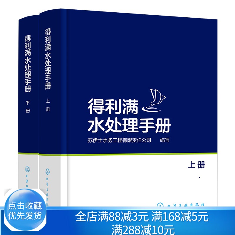 得利满水处理手册 上下册 化工社 常用的物理化学及生化处理工艺 从事环境工程和给水排水专业的工程设计人员运行管理人员阅读书籍
