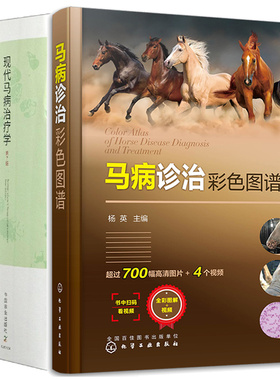 马病诊治彩色图谱+马兽医诊断技术第2版+现代马病学 第7版 2本图书籍