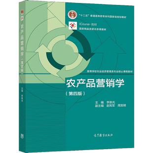 农产品营销学 第四版4版 李崇光 9787040560718高等教育出版社 高等院校市场营销专业农业经济管理专业和其他相关专业教材书籍