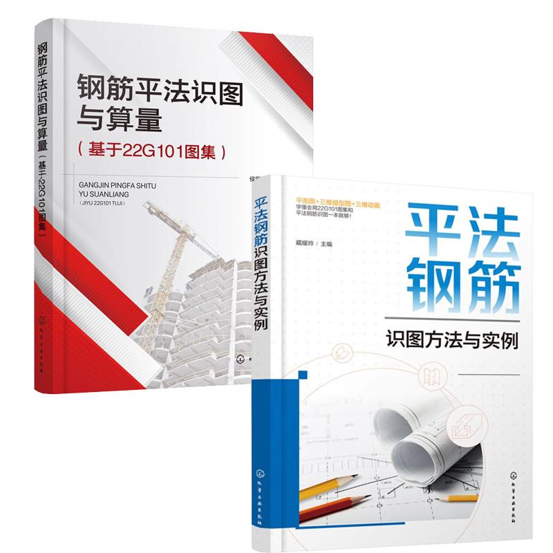 【全2册】平法钢筋识图方法与实例 藏耀帅+钢筋平法识图与算量 基于22G101图集 化学工业出版社