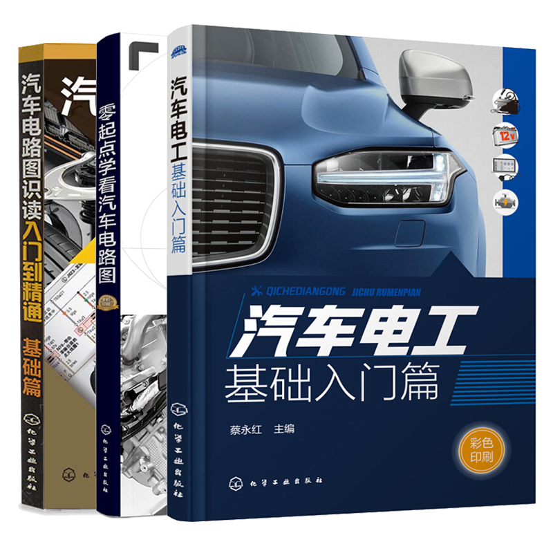汽车电工 基础入门篇+零起点学看汽车电路图+汽车电路图识读入门到通 汽车电路维修学习看懂汽车电路图 汽车电工维修书籍