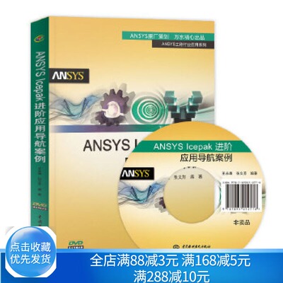 ANSYS lcepak 进阶应用导航案例 ANSYS Icepak电子散热基础教程姊妹篇 ANSYS Icepak的应用专题图书籍