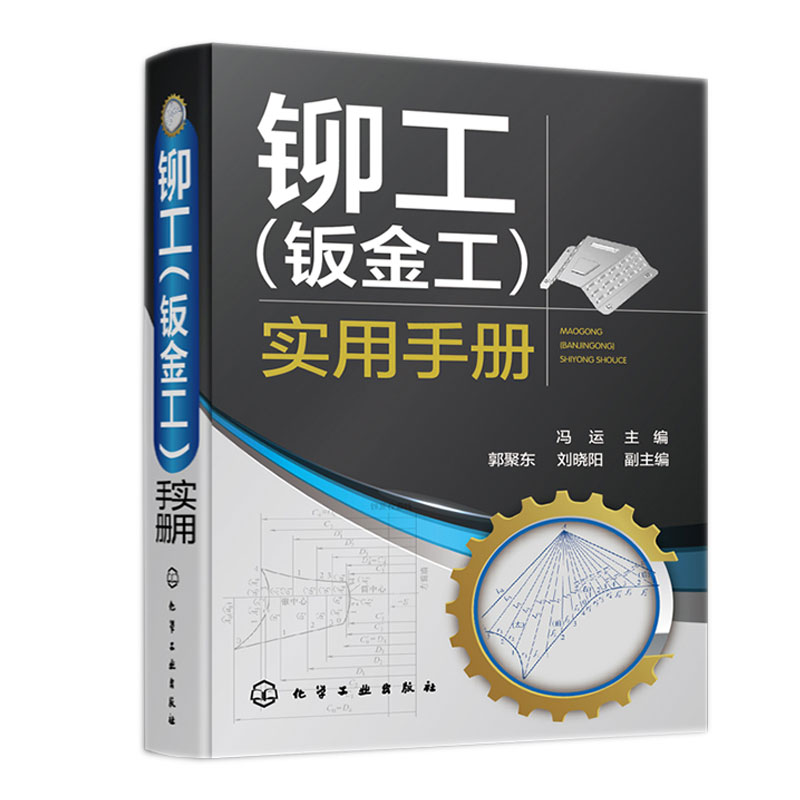 铆工(钣金工)实用手册 冯运 化学工业出版社 9787122409065