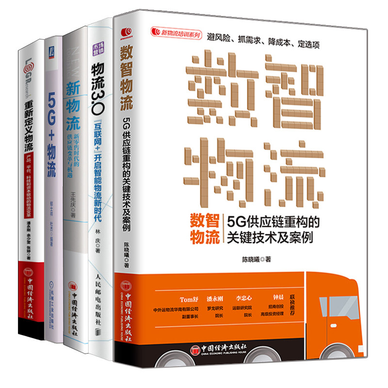 数智物流 5G供应链重构的关键技术及案例+重新定义物流+物流3.0+新物流 新零售时代的供应链变革与机遇+构建现代智慧物流新场景书