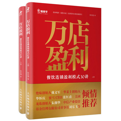 万店盈利 餐饮连锁盈利模式30讲 上下册共2册 随食学万店盈利教你餐饮开店赚大钱 餐饮企业盈利的十万个为什么和怎么做书