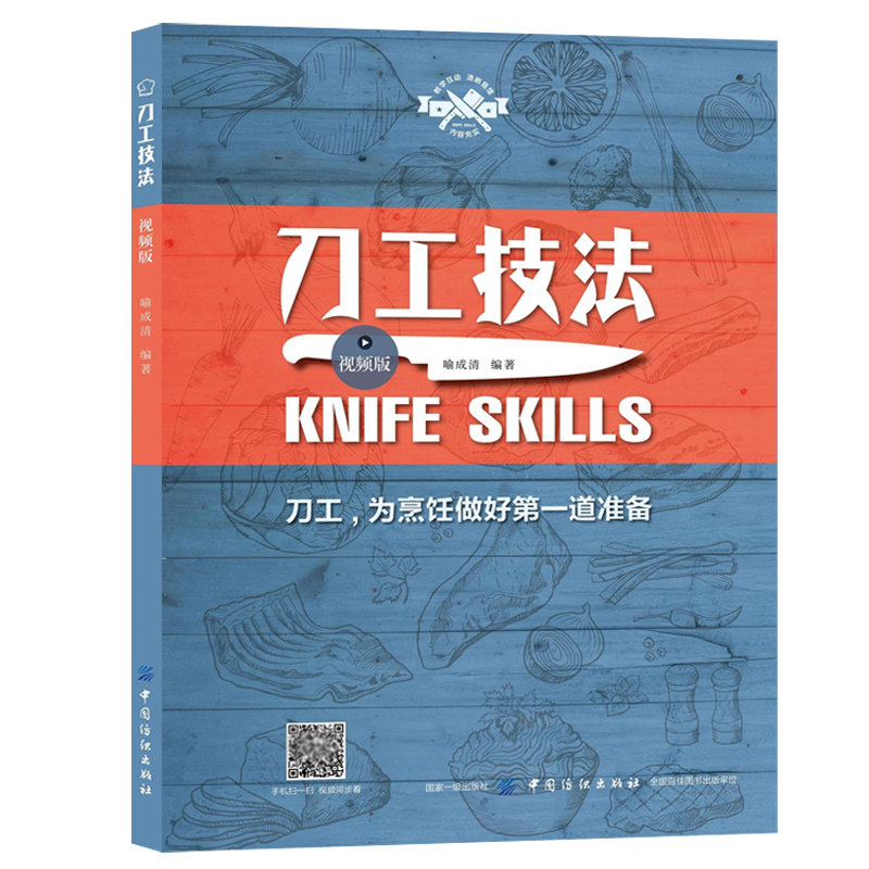 工类型技法应用书 菜品配制刀工技巧书 刀法花刀工艺型原料性能图书籍