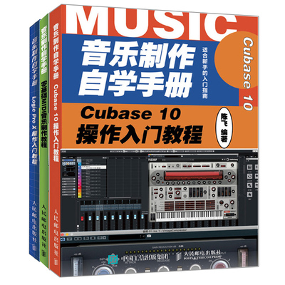音乐制作自学手册 Cubase 10操作入门教程+零基础MIDI音乐制作教程+Logic Pro X操作入门教程 陈飞 写歌作曲技巧 MIDI键盘入门书籍