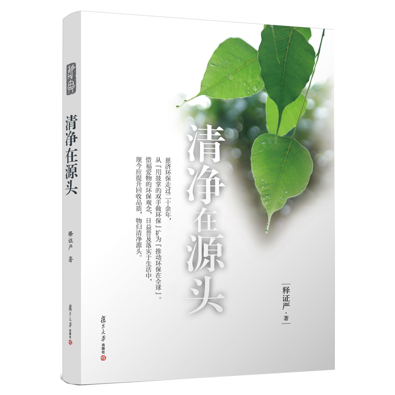 清净在源头  释证严 著 复旦大学出版社 9787309092653