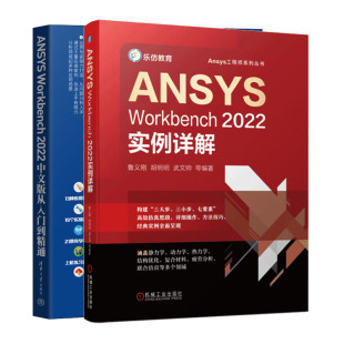 ANSYS Workbench 2022中文版从入门到通+ANSYS Workbench2022实例详解书籍