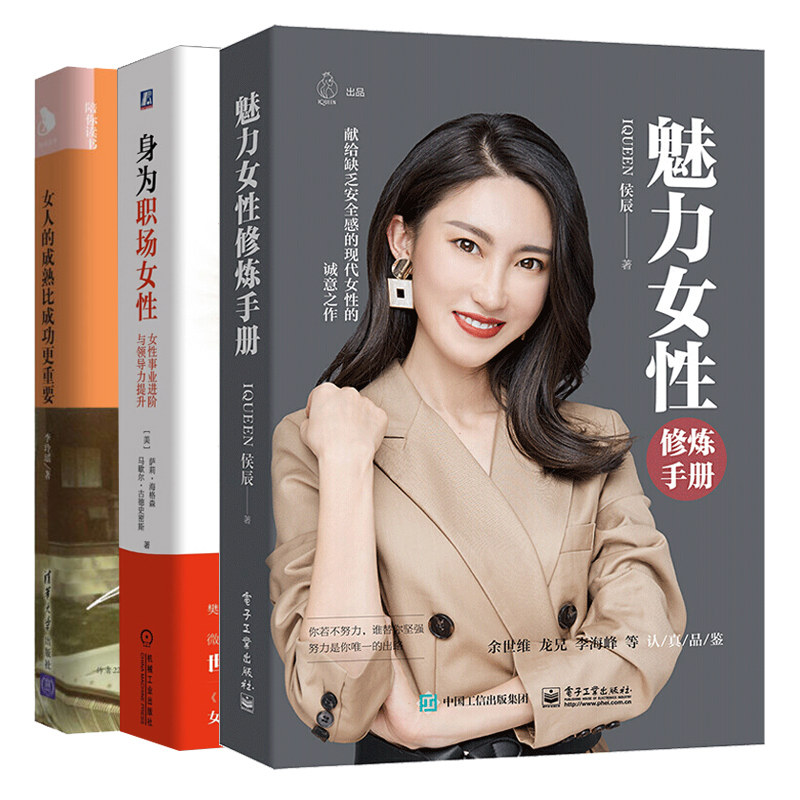 魅力女性修炼手册 献给缺乏感的新单女性的诚意之作 身为职场女性
