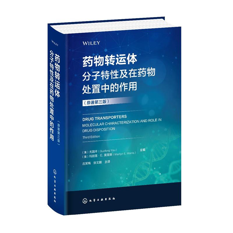 药物转运体分子性及在药物处置中的作用 原著第三版 尤国丰 化学工业出版社9787122480422
