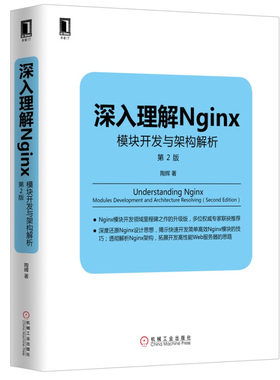 深入理解Nginx：模块开发与架构解析 第2版 陶辉 9787111526254  机械工业出版社