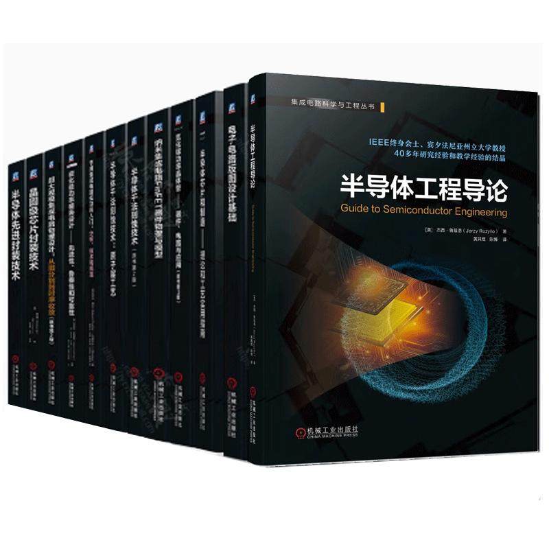 【全12册】集成电路科学与工程丛书碳化硅功率模块设计半导体先进封装技术氮化镓功率晶体管器件电路应用ASIC半导体干法刻蚀技术