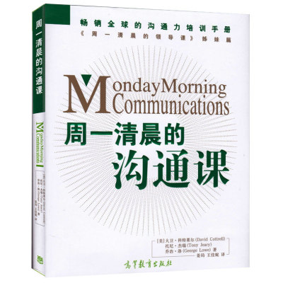 周一清晨的沟通课 Monday Morning Communications 人际沟通技巧书籍 高等教育出版社9787040421750