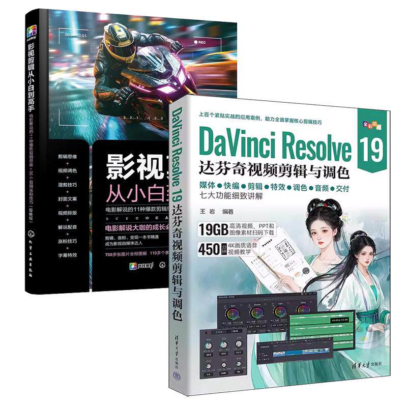 【全2册】达芬奇DaVinci Resolve 19达芬奇视频剪辑与调色+影视剪辑从小白到高手 电影解说剪辑思维95个剪辑技巧作教程书籍