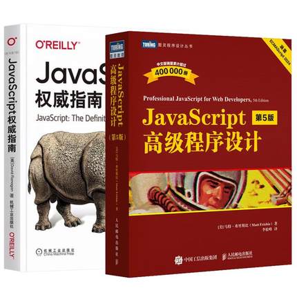 【全2册】JavaScript高级程序设计（第5版）+JavaScript指南 原书第7版 邮电出版社