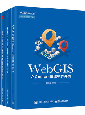 WebGIS之Cesium三维软件开发+OpenLayers全面解析 第2版 +Element前端组件开发+ECharts大数据图形可视化 4本电子工业出版社