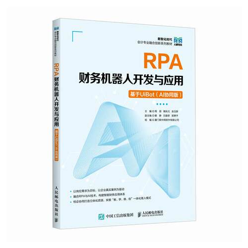 RPA财务机器人开发与应用 基于UiBot AI协同版 周颉 高秋元 张玉新 邮电出版社9787115695956