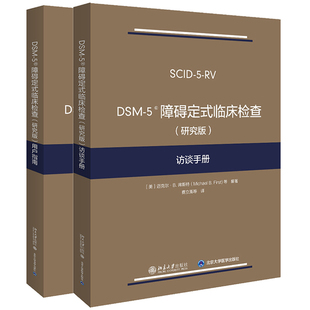 迈克尔 访谈手册 DSM 精神障碍诊断与统计手册第五版 临床检查研究版 著 障碍定式 配套参考书籍 用户指南 弗斯特 北大版