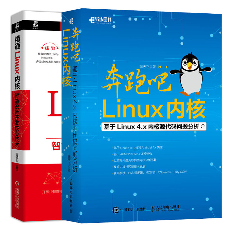 奔跑吧 Linux内核+精通Linux内核 智能设备开发核心技术 共2本 Linux编程驱动内核开发书Linux内核开发指导手册嵌入式操作系统书籍