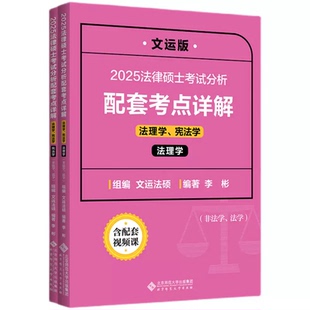 2025法律硕士考试分析配套考点详解 法理学 宪法学 非法学 法学 文运版 李彬 北京师范大学出版社9787303298099
