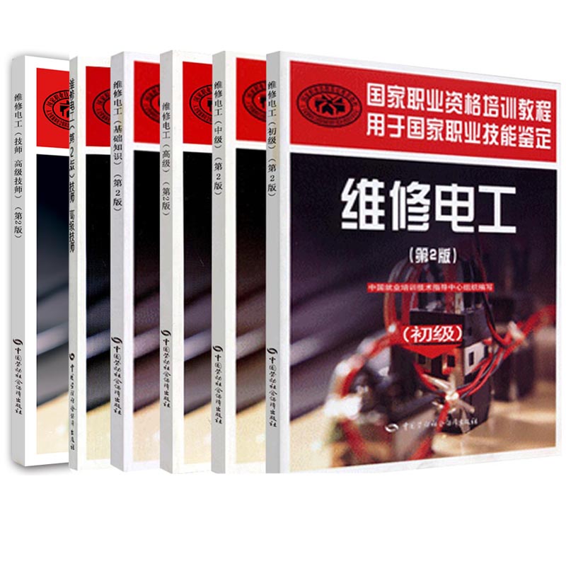 维修电工 2版 基础知识+初+中+技师高技师上下册+高 6册 职业资格培训教程 电工职业技能鉴题库命题依据书籍