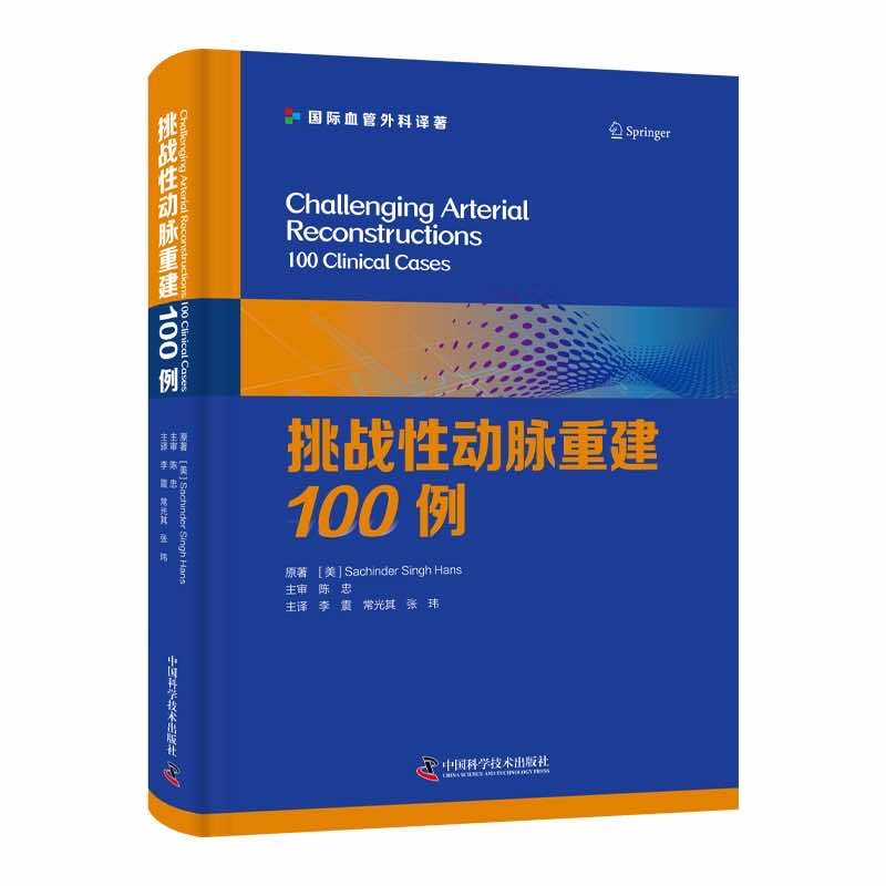 挑战性动脉重建100例 美 Sachinder Singh Hans 著，李震，常光其，张玮 译 9787523602225 中国科学技术出版社