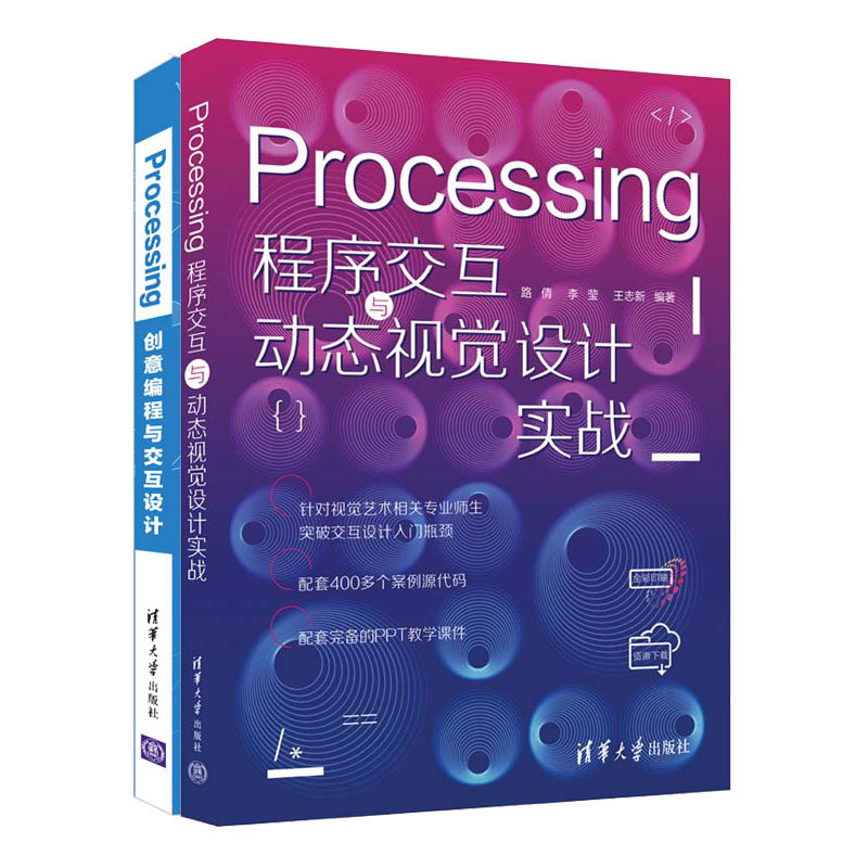 Processing程序交互与动态视觉设计实战+Processing创意编程与交互设计书籍