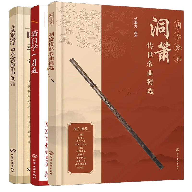 【全3册】国乐 洞箫传世名曲选+古风也流行 动人心弦的箫曲100+箫自学一月通 箫吹奏方法书籍