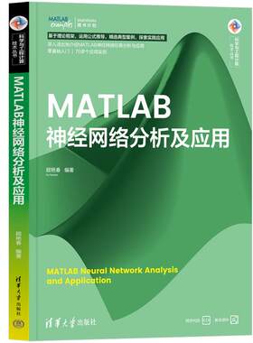 MATLAB经网络分析及应用（科学与工程计算技术丛书） 顾艳春 清华大学出版社9787302677413