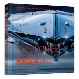 星际探索 太空载具幻想画集 克里斯蒂安·格拉耶夫斯基 邮电出版社