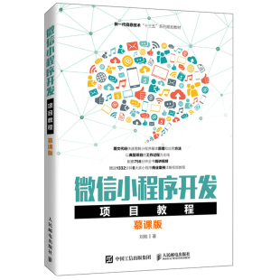 慕课版 社 新一代信息技术十三五系列规划教材 微信小程序开发项目教程 人民邮电出版 9787115550651 微信小程序开发技术书籍 刘刚