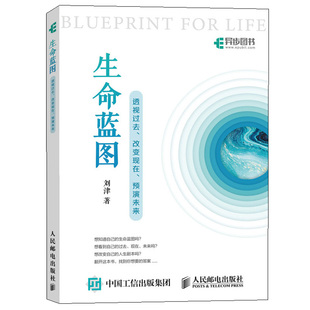 生命蓝图 透视过去 改变现在 预演未来 思维 终生成长 向上生长人生哲学自定义人生 发掘天赋规划人生蓝图职场生涯规划成功励志书