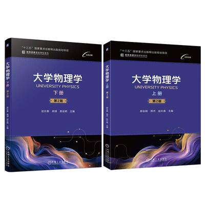 大学物理学 上下册 第2版 赵长春 高禄 郝会颖 2本 机械工业出版社