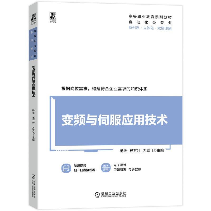 变频与伺服应用技术 杨铨 杨万叶 万鸾飞 机械工业出版社9787111817352
