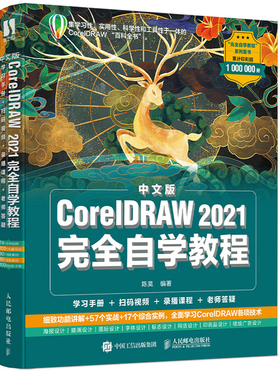 中文版CorelDRAW 2021自学教程 陈昊 著 9787115570314 人民邮电出版社图书籍