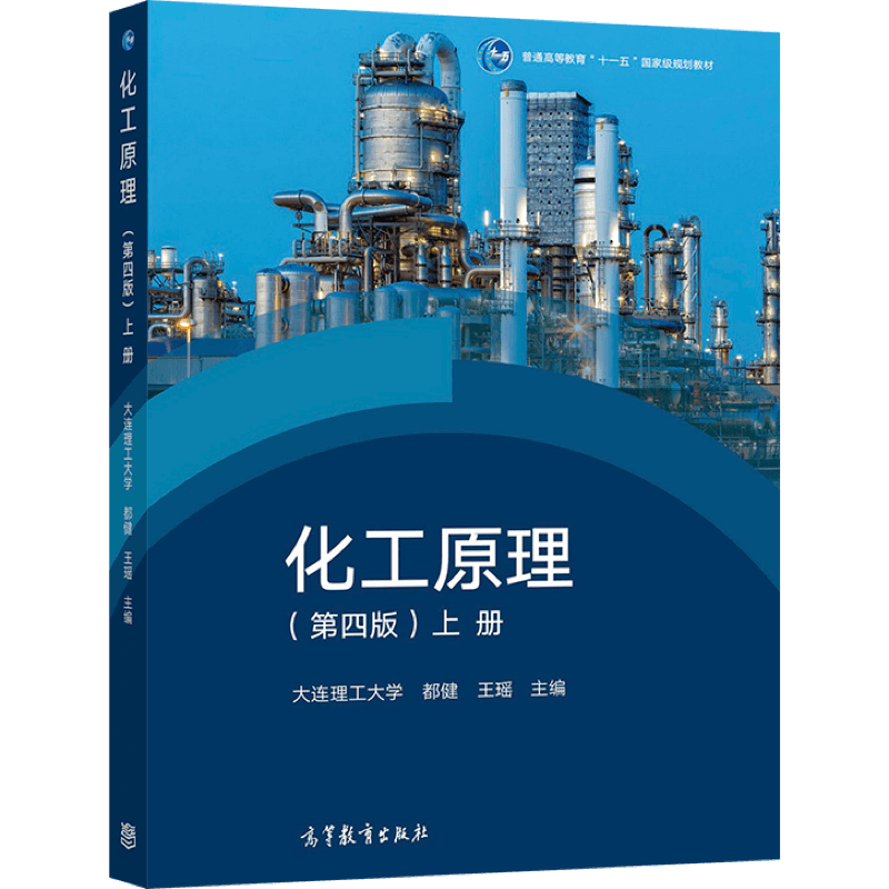 化工原理 第四版 上册 大连理工大学 都健 王瑶 9787040579222 高等