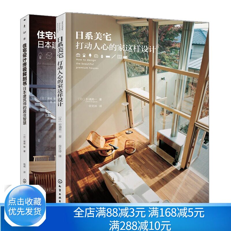 日系美宅 打动人心的家这样设计+住宅设计解剖书日本建筑师的居住智慧 2册 空间格局装修材料选购日式风格室内装修设计书籍