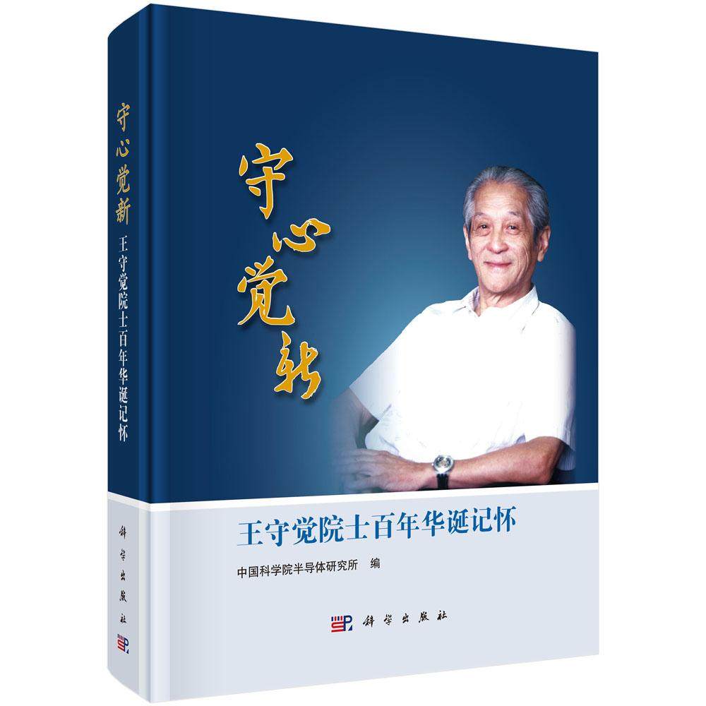 守心觉新 王守觉院士百年华诞记怀 中国科学院半导体研究所 科学出版社9787030816122