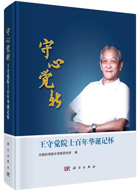 守心觉新 王守觉院士百年华诞记怀 中国科学院半导体研究所 科学出版社9787030816122