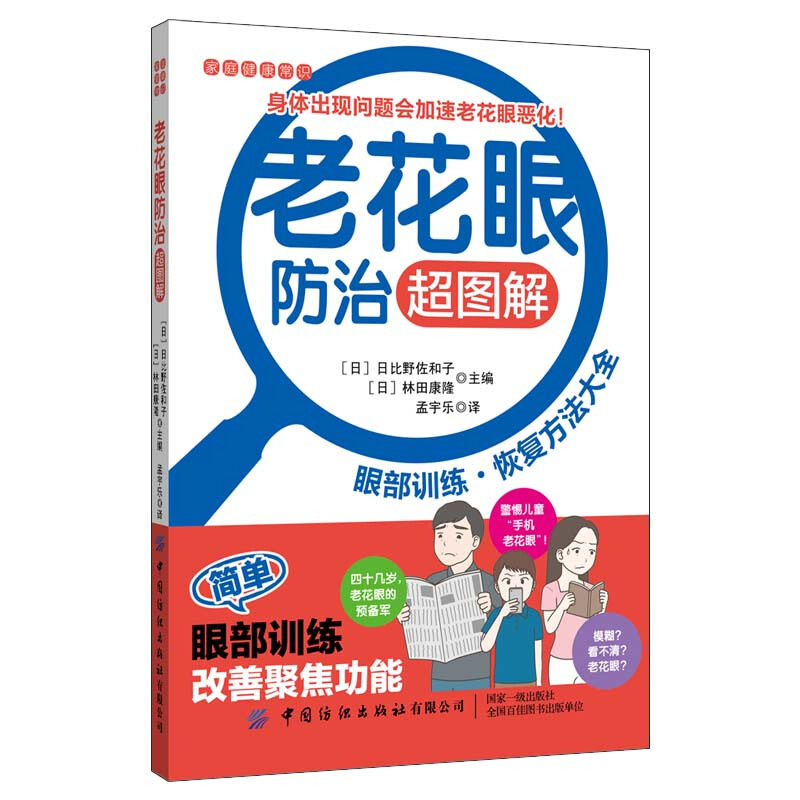 老花眼防治图解 日比野佐和子 著 孟宇乐 译 锻炼眼部肌肉的方法 眼睛抗老化的饮食及生活习惯 老花眼检查 老花眼症状治疗常识书