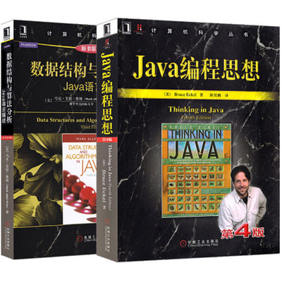 java编程思想 第4版+数据结构与算法分析 Java语言描述 原书第3版 2册 thinking in java计算机程序设计书 编程从入门到精通书籍