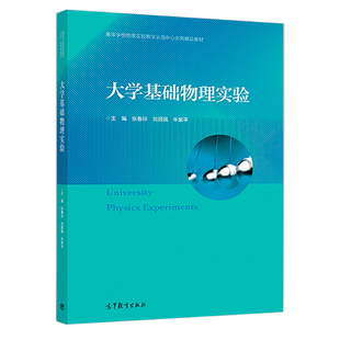 大学基础物理实验 高等教育出版社9787040511383周德伟 覃国蓉 编 综合性大学本科非物理学类各专业基础物理实验课程教材书籍